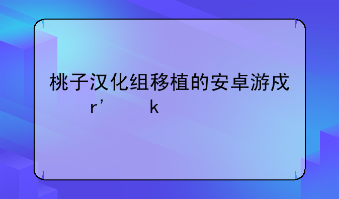 桃子汉化组移植的安卓游戏有多少