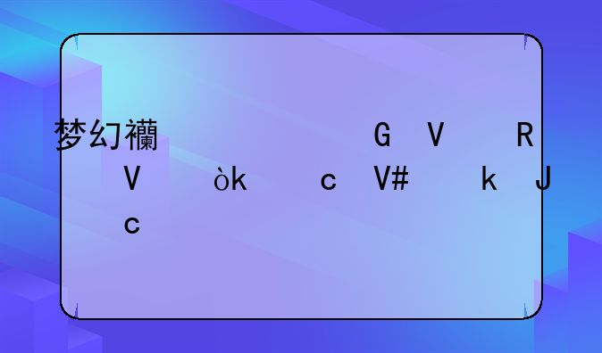 梦幻西游跑商攻略：高效赚钱秘籍