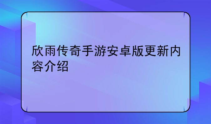欣雨传奇手游安卓版更新内容介绍
