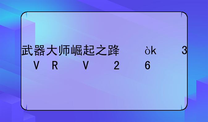 武器大师崛起之路：完整攻略指南