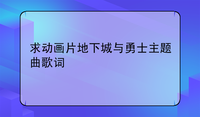 求动画片地下城与勇士主题曲歌词