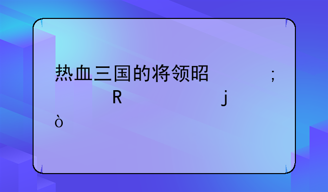 热血三国的将领是怎样收俸禄的？