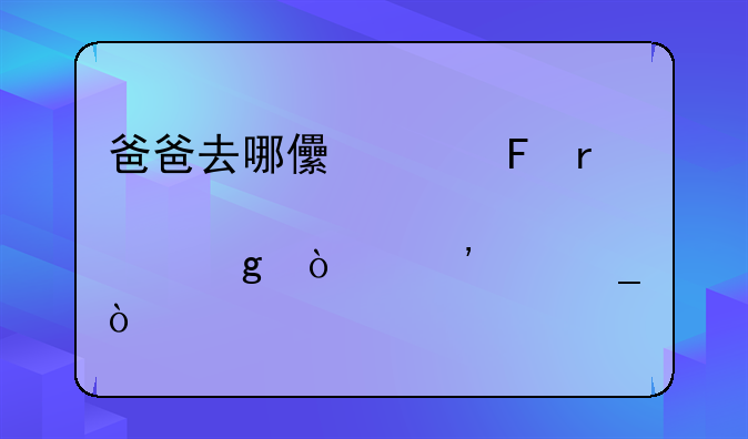 爸爸去哪儿趣味地点沙漠三个字？