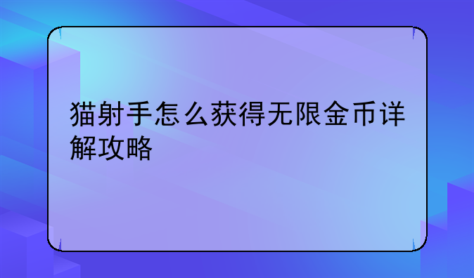 猫射手怎么获得无限金币详解攻略