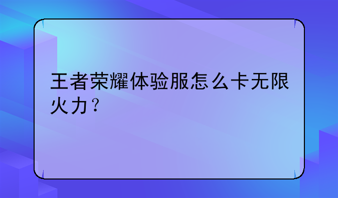 王者荣耀体验服怎么卡无限火力？