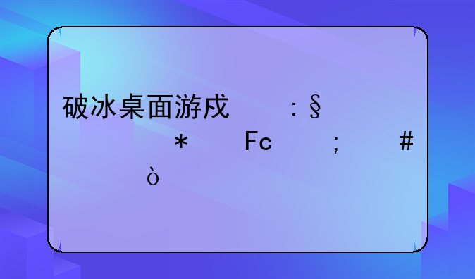 破冰桌面游戏玩具总动员怎么装？