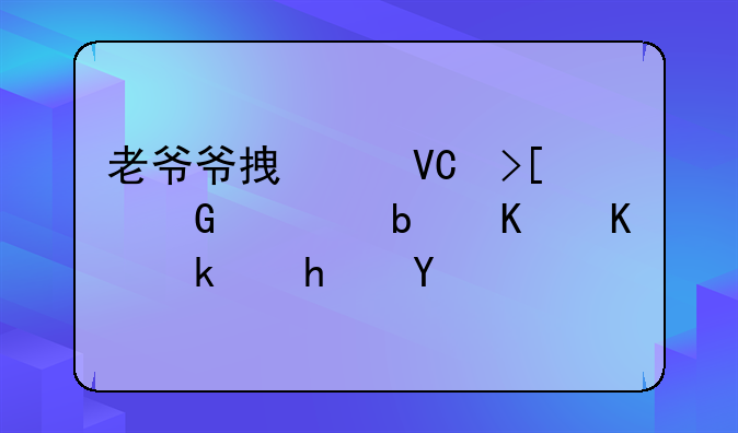 老爷爷拿个镐取金币是什么游戏啊