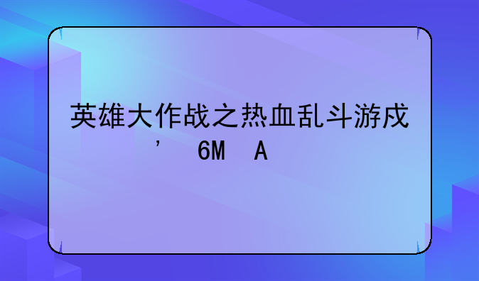 英雄大作战之热血乱斗游戏安卓APK