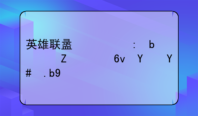 英雄联盟出现显示文件损坏怎么办