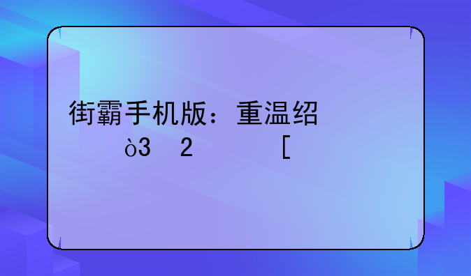街霸手机版：重温经典，指尖对决
