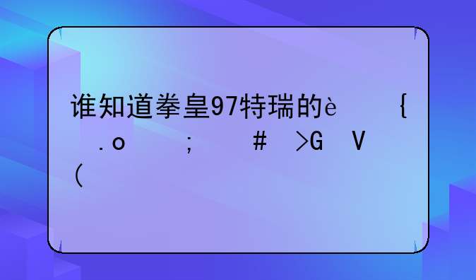 谁知道拳皇97特瑞的连招怎么发啊?