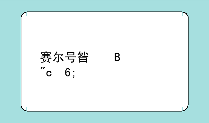 赛尔号星球大战华为版本如何下载