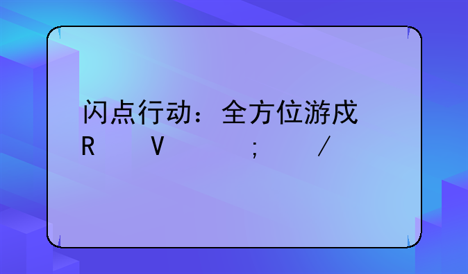 闪点行动：全方位游戏攻略与下载