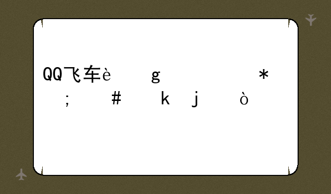 QQ飞车这个任务怎么做的？求详细。