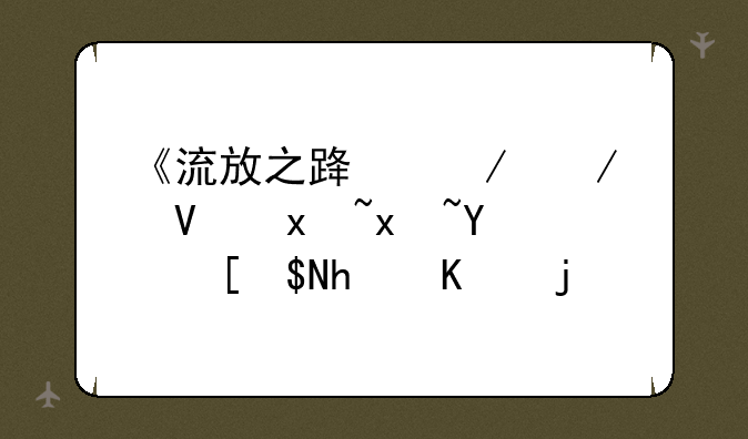 《流放之路》酋长爷爷图腾BD怎么样