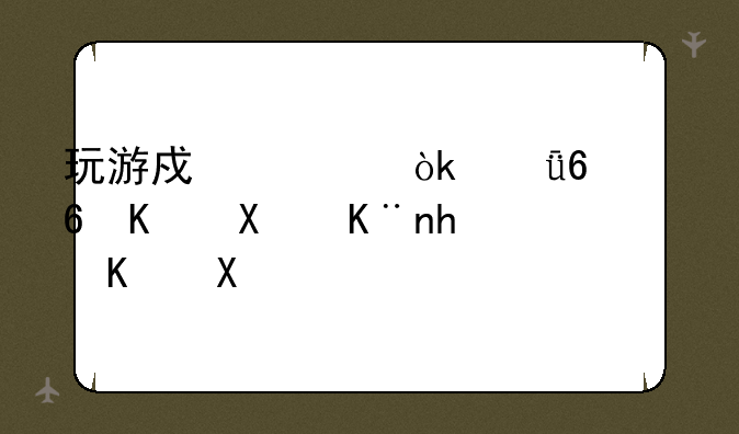 玩游戏一会就卡住不动了怎么办~~？