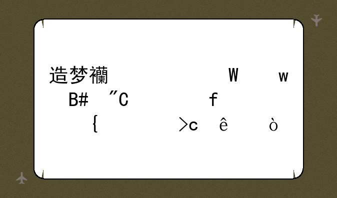 造梦西游ol法宝合成魂器属性变了？