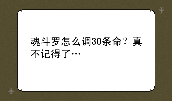 魂斗罗怎么调30条命？真不记得了…