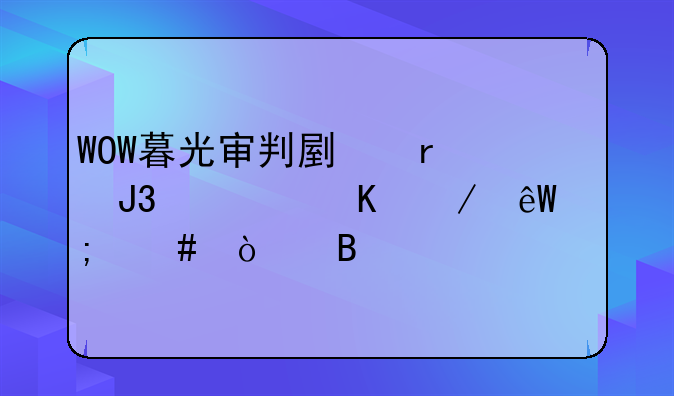 WOW暮光审判副本和永恒之井怎么开启