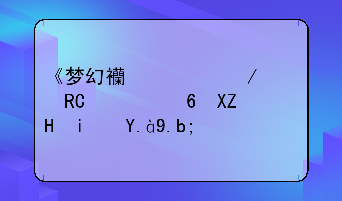 《梦幻西游》大唐奇经八脉是什么？