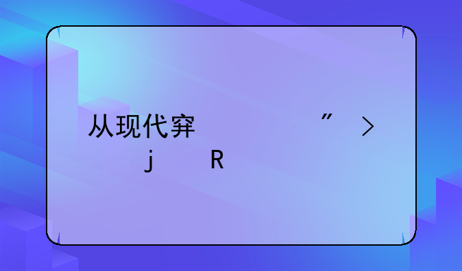 从现代穿越到古代的电视剧有哪些？