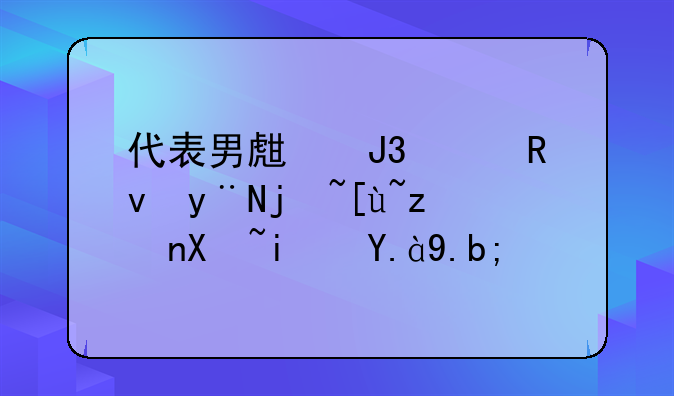 代表男生和女生的标志符号是什么？