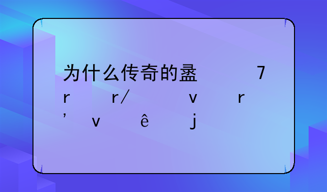 为什么传奇的盟重省看起来有条纹的