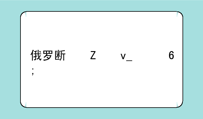 俄罗斯方块豪华版apk安卓APK如何下载