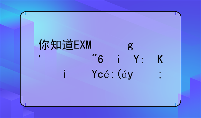 你知道EXO橙光游戏有哪些是古装的？