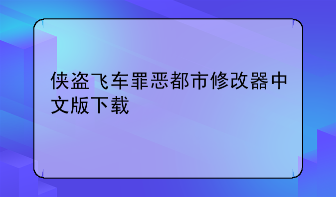 侠盗飞车罪恶都市修改器中文版下载