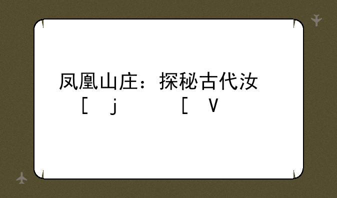 凤凰山庄：探秘古代江湖的策略手游