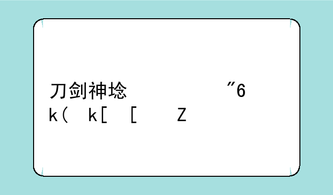 刀剑神域游戏：沉浸式虚拟现实体验