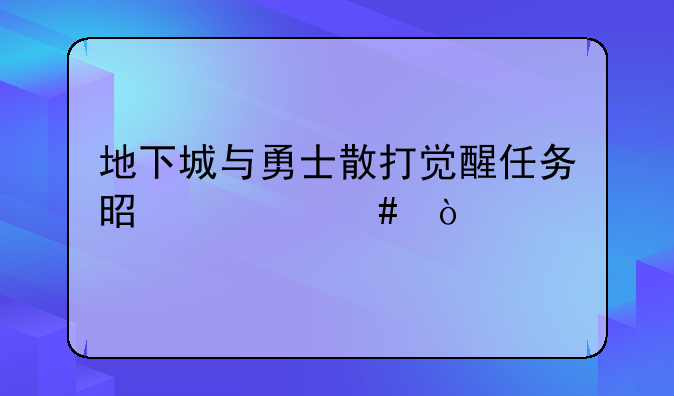 地下城与勇士散打觉醒任务是什么？