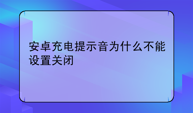 安卓充电提示音为什么不能设置关闭