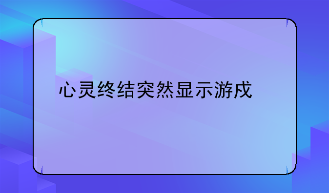 心灵终结突然显示游戏找不到文件？