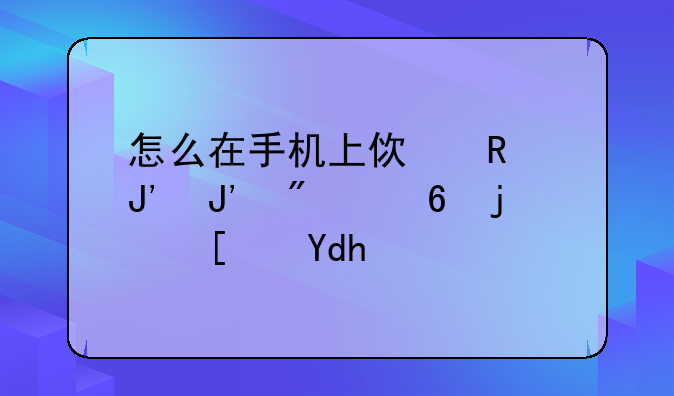 怎么在手机上使用钉钉分屏模式呢？