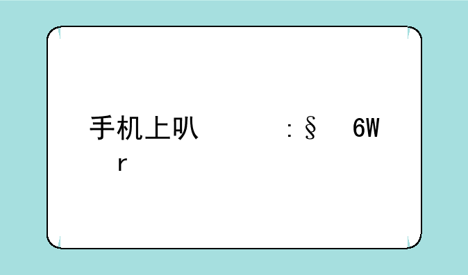 手机上可以玩单机版《大富翁》吗？