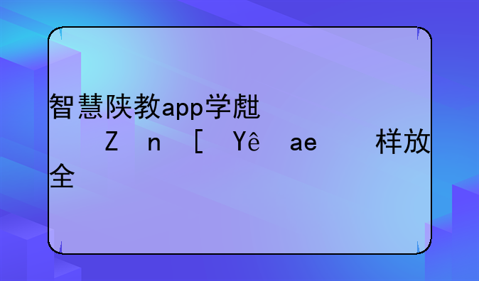 智慧陕教app学生端家长端咋样放全屏