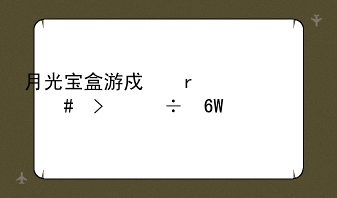 月光宝盒游戏机为什么只能单打了？