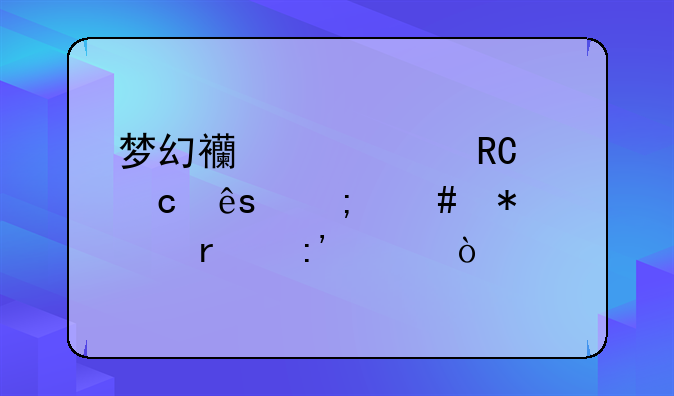 梦幻西游大唐官府怎么加点最厉害？