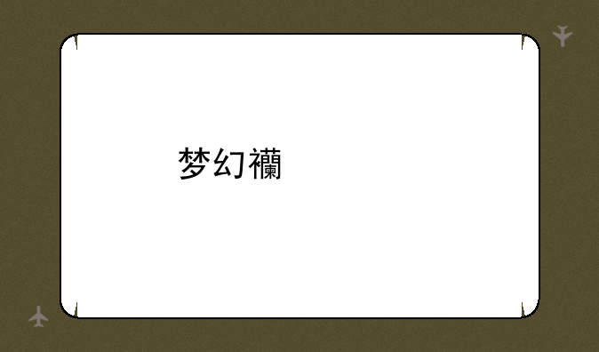 梦幻西游手游缘定七夕活动玩法流程