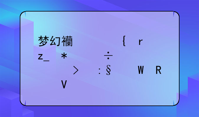 梦幻西游神木林技能详解及玩法攻略