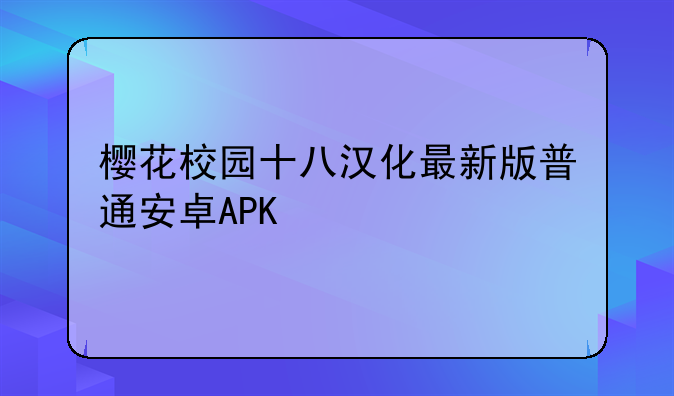 樱花校园十八汉化最新版普通安卓APK