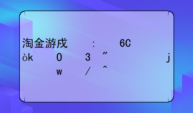 淘金游戏推荐：体验刺激的寻宝之旅