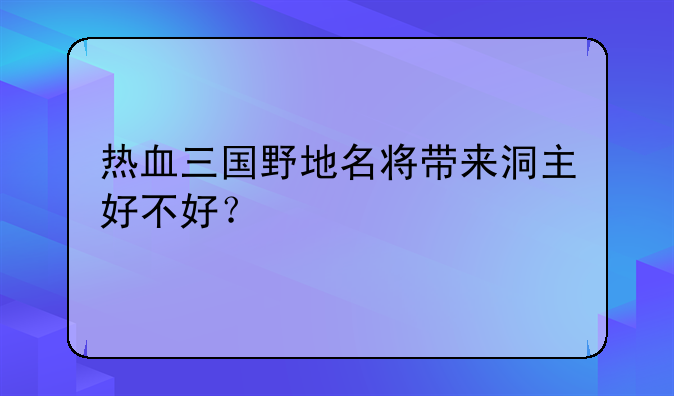 热血三国野地名将带来洞主好不好？