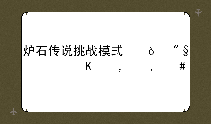 炉石传说挑战模式伊利丹怒风怎么打