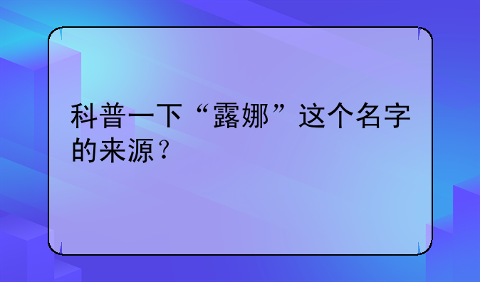 科普一下“露娜”这个名字的来源？