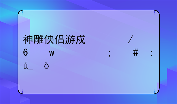 神雕侠侣游戏中残卷绝章怎么获得？