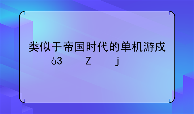 类似于帝国时代的单机游戏，中文的