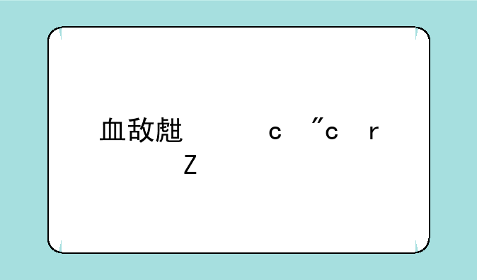 血敌生存战场中文版单机版如何下载